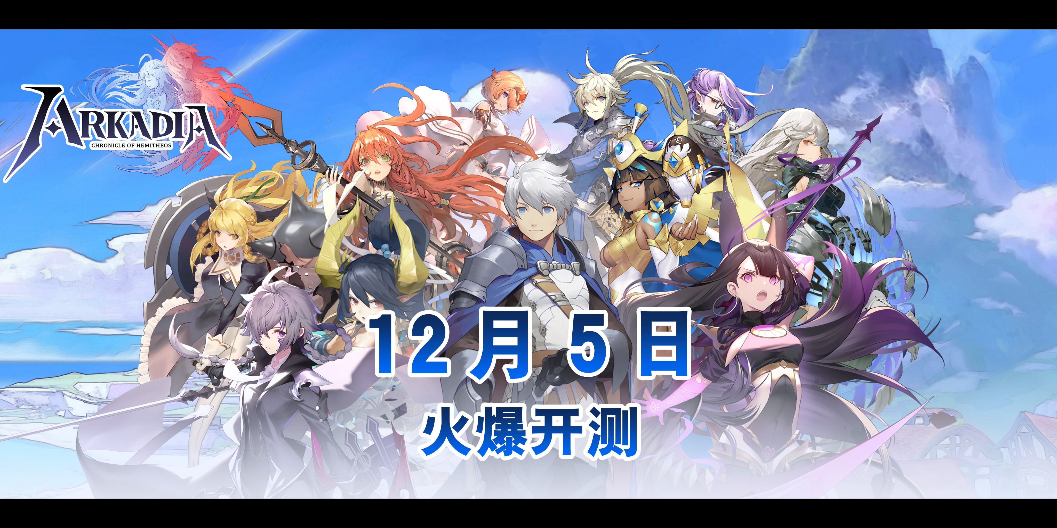 阿卡迪亚12月5日火爆开测!