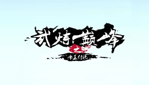 《武炼巅峰之帝王传说》小剧场第二部，Action!