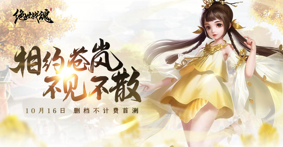 专访主策（二）： 《绝世战魂》要做与众不同的精品MMO