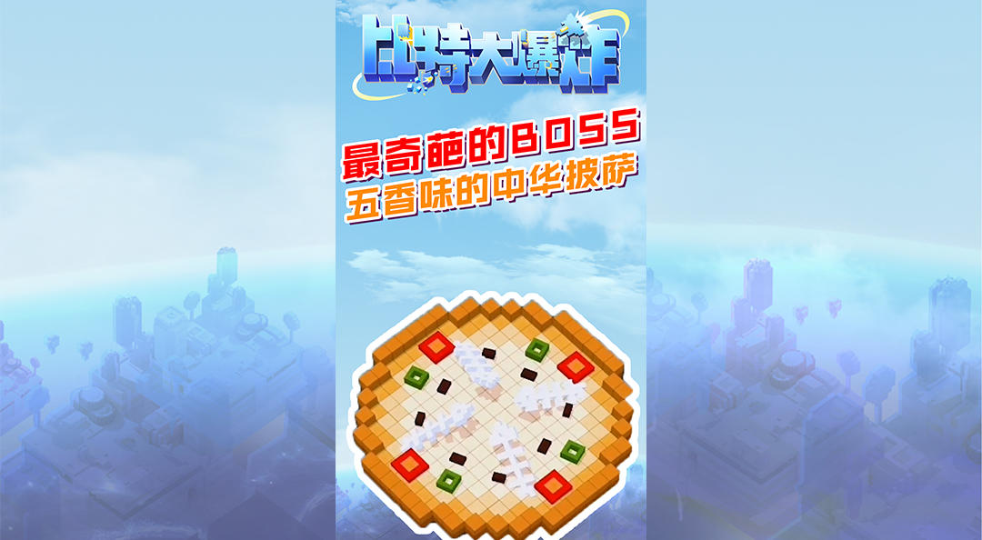 想吃没披萨就动手，打败boss想吃啥不都有了？