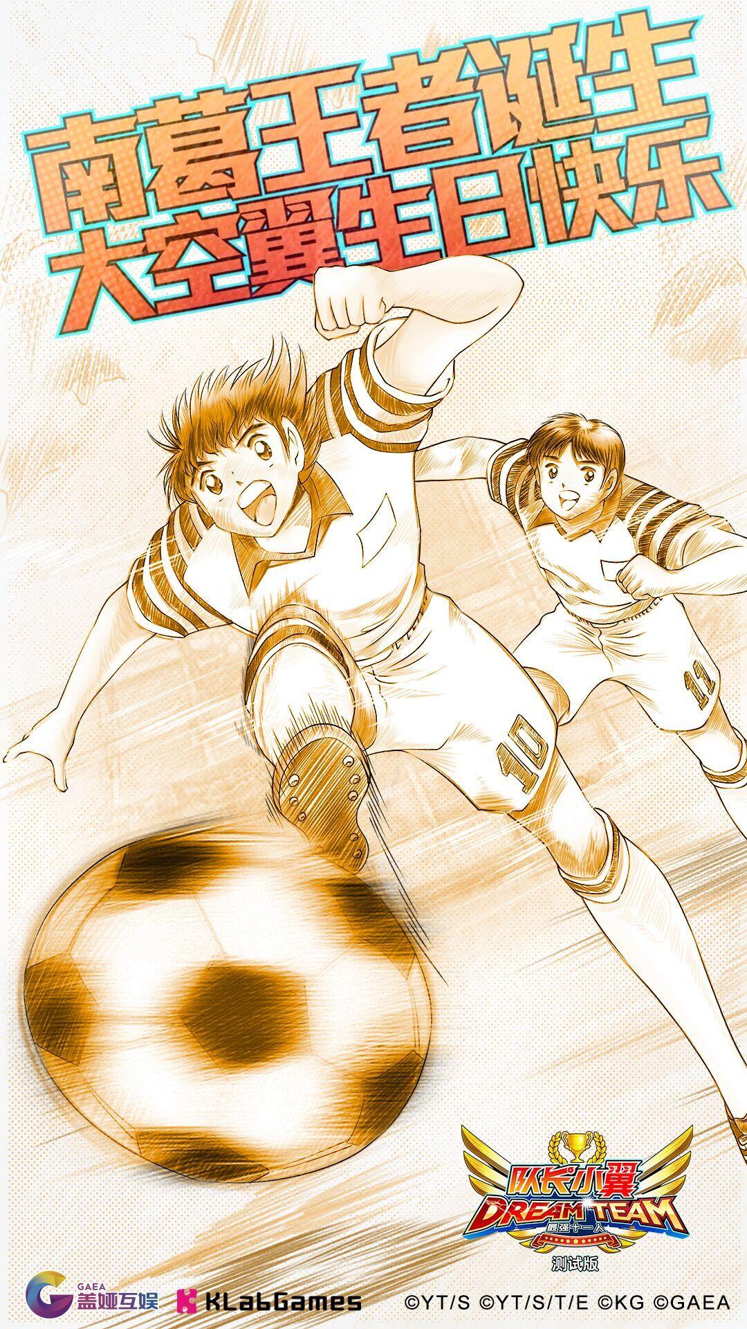 7.28大空翼生日大趴等你来！！！