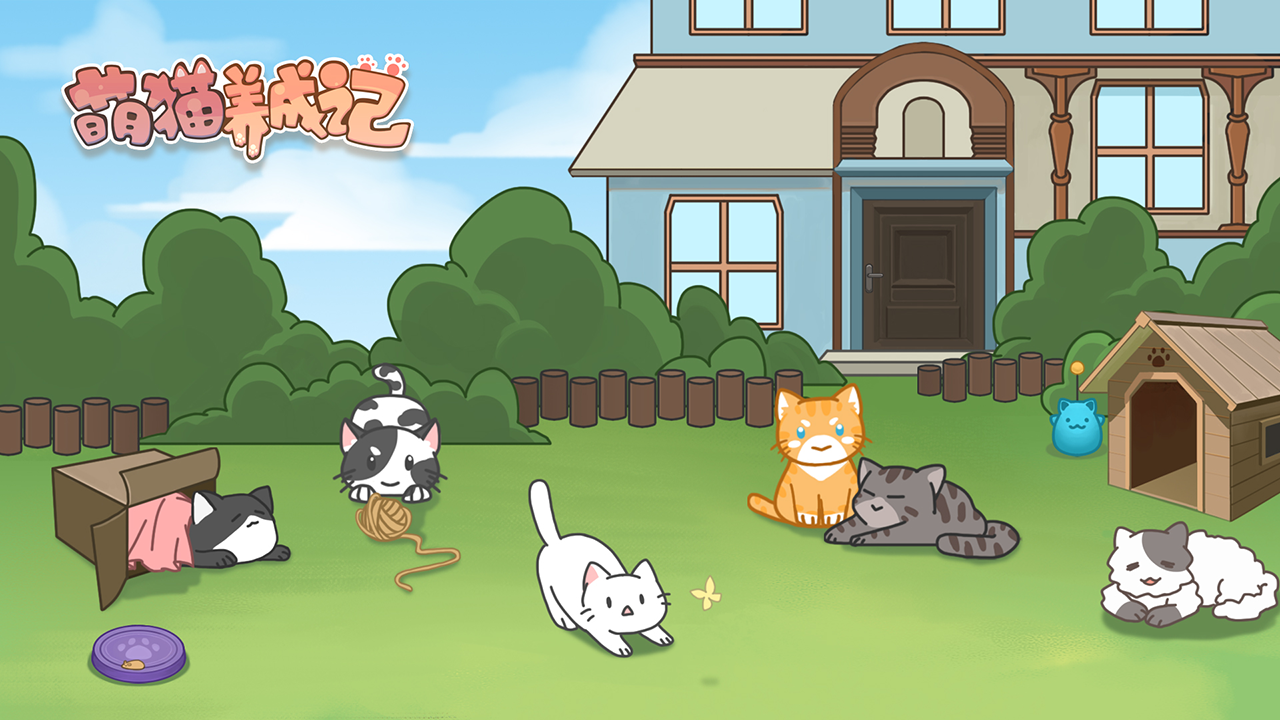 我们的新游戏《萌猫养成记》发布啦