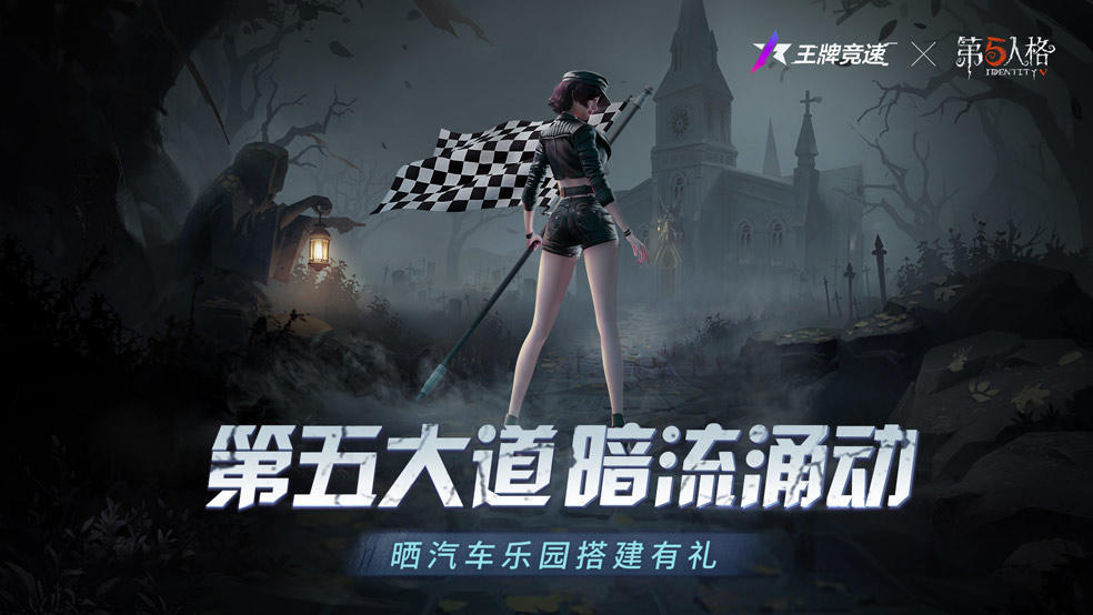 已开奖【王牌竞速x第五人格】第五大道暗流涌动，晒汽车乐园搭建赢行李箱