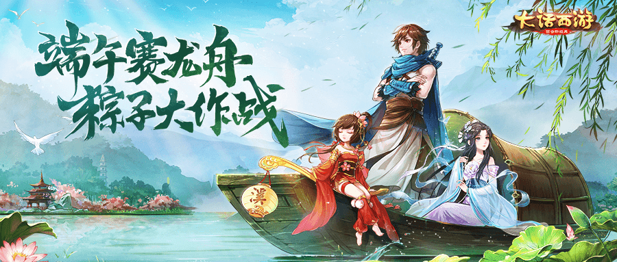 赛龙舟吃粽子 大话手游端午节活动火热开启