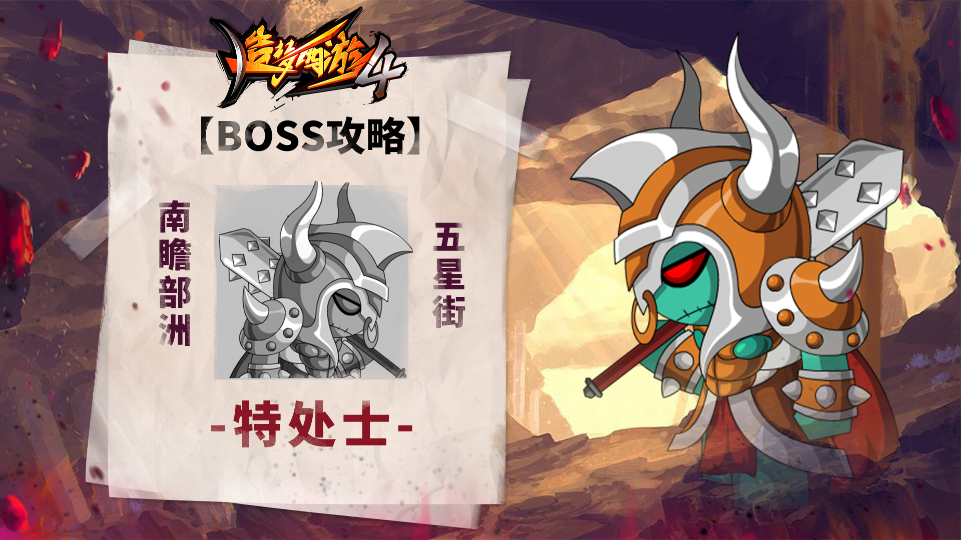 【BOSS攻略】南瞻部洲-五星街-特处士