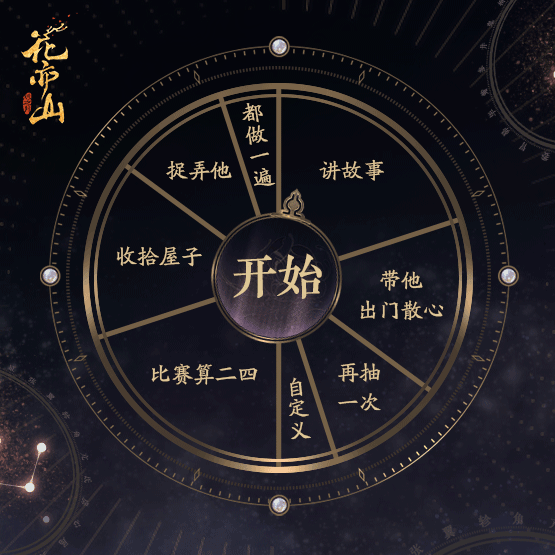 趣味互动｜选择困难症转盘 文先生好心情特别行动，开始！