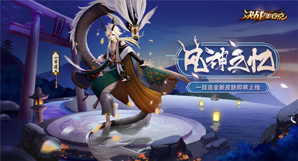 风神之忆登场！《决战！平安京》一目连全新皮肤曝光