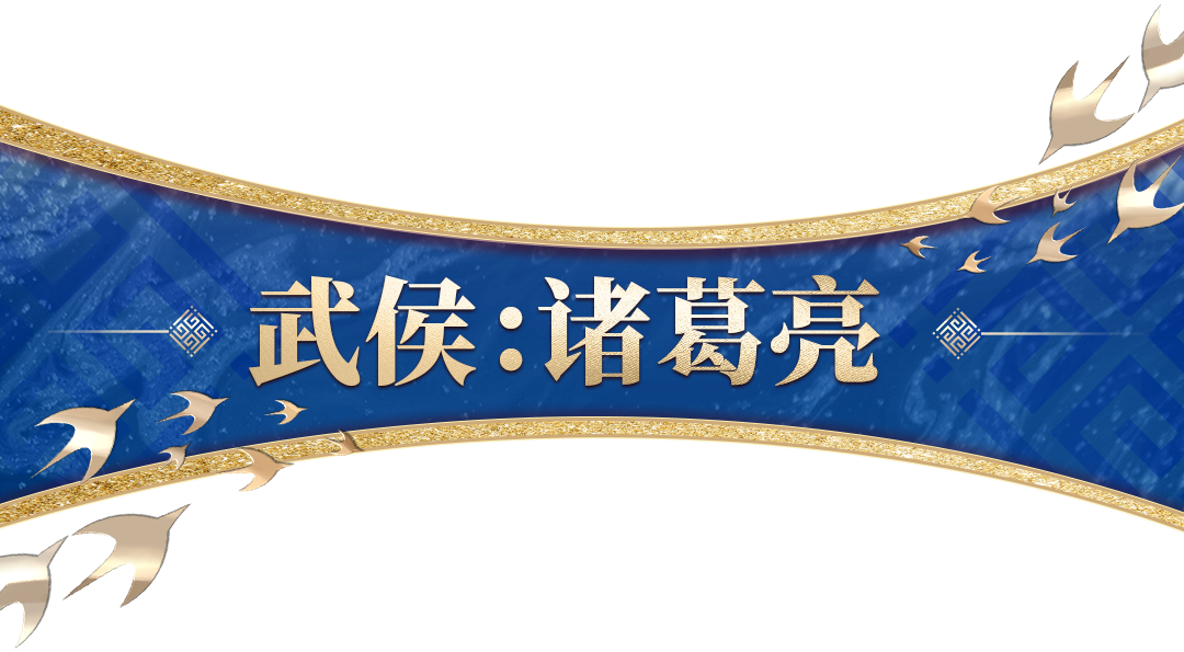 梦回三国，再战赤壁！荒野三国系列【武侯：诸葛亮】时装道具细节大披露！