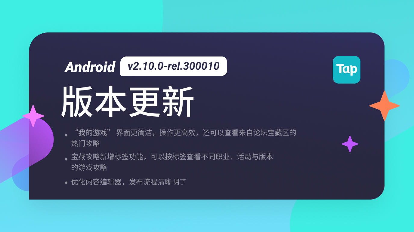 TapTap Android 正式版 v2.10.0-rel.300010 更新公告