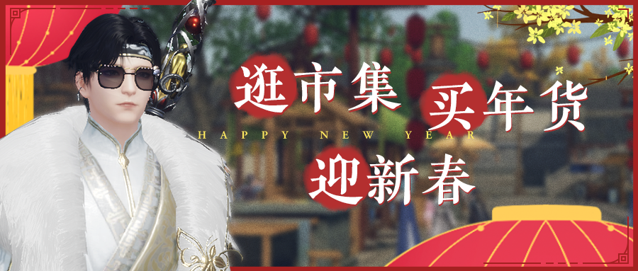 【文末有福利】古今好物大集结，办年货就到澹州市集！