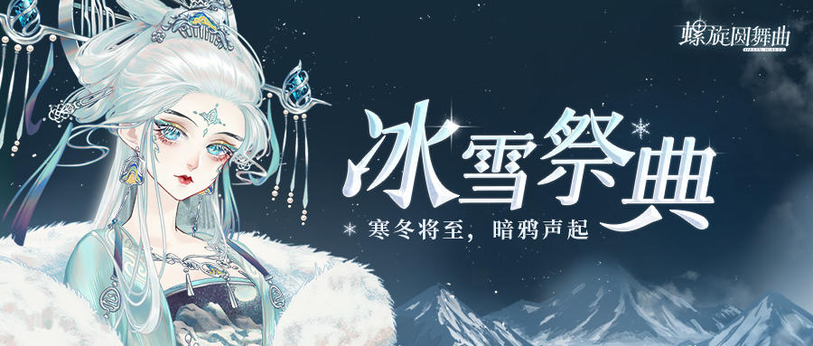 冰雪祭典 | 寒冬将至，暗鸦声起，邀你一同参加这场冰雪盛宴