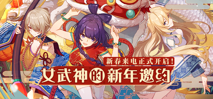 【公告】女武神的新年邀约 | 新春来电正式开启！