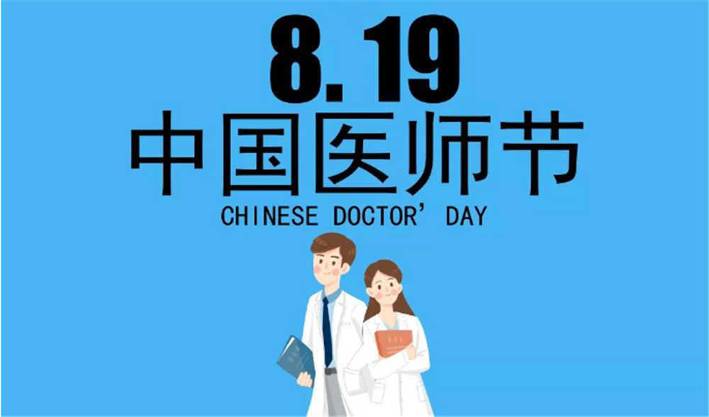 八壹九:中国医师节