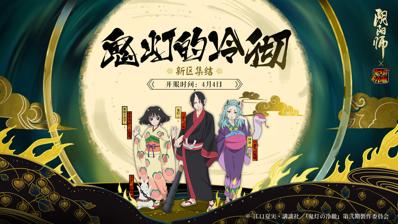 全平台新区「鬼灯的冷彻」集结开启！