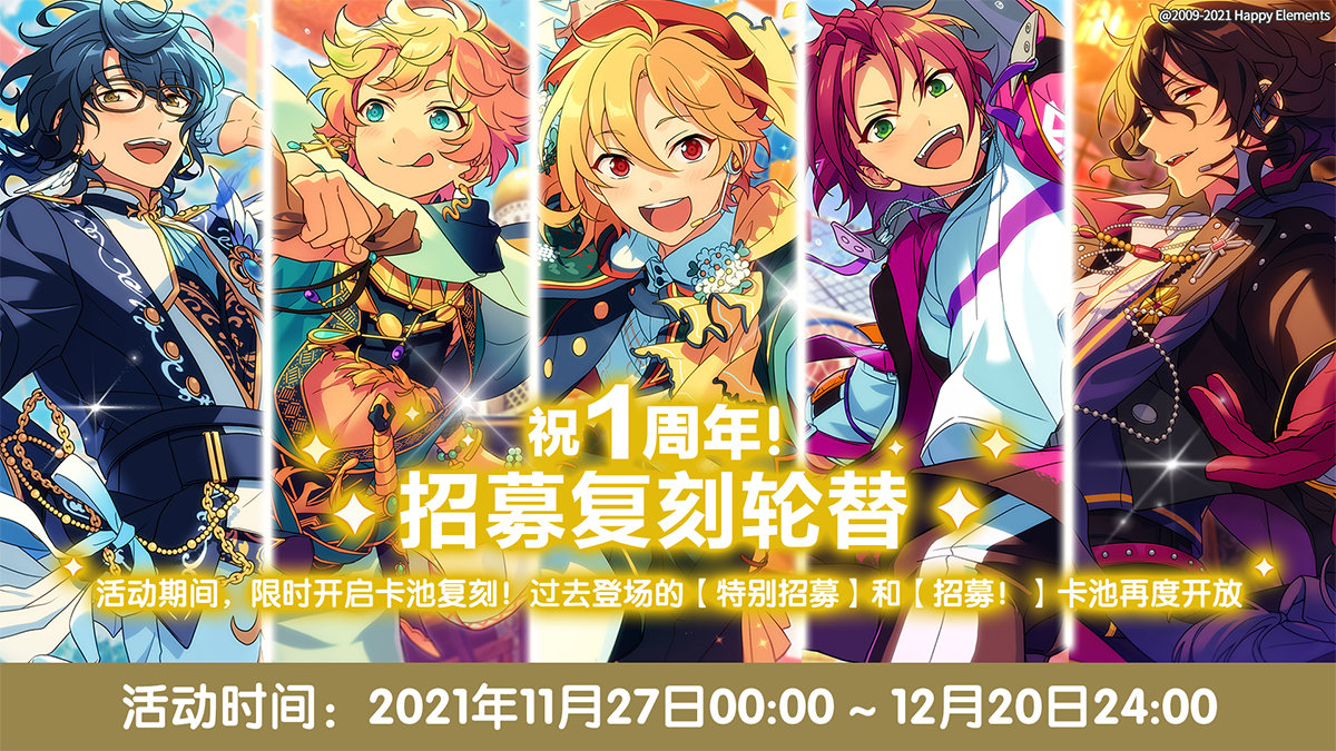 【公告】★周年庆典•每日招募 复刻轮替活动开启！★|偶像梦幻祭2 - 第1张