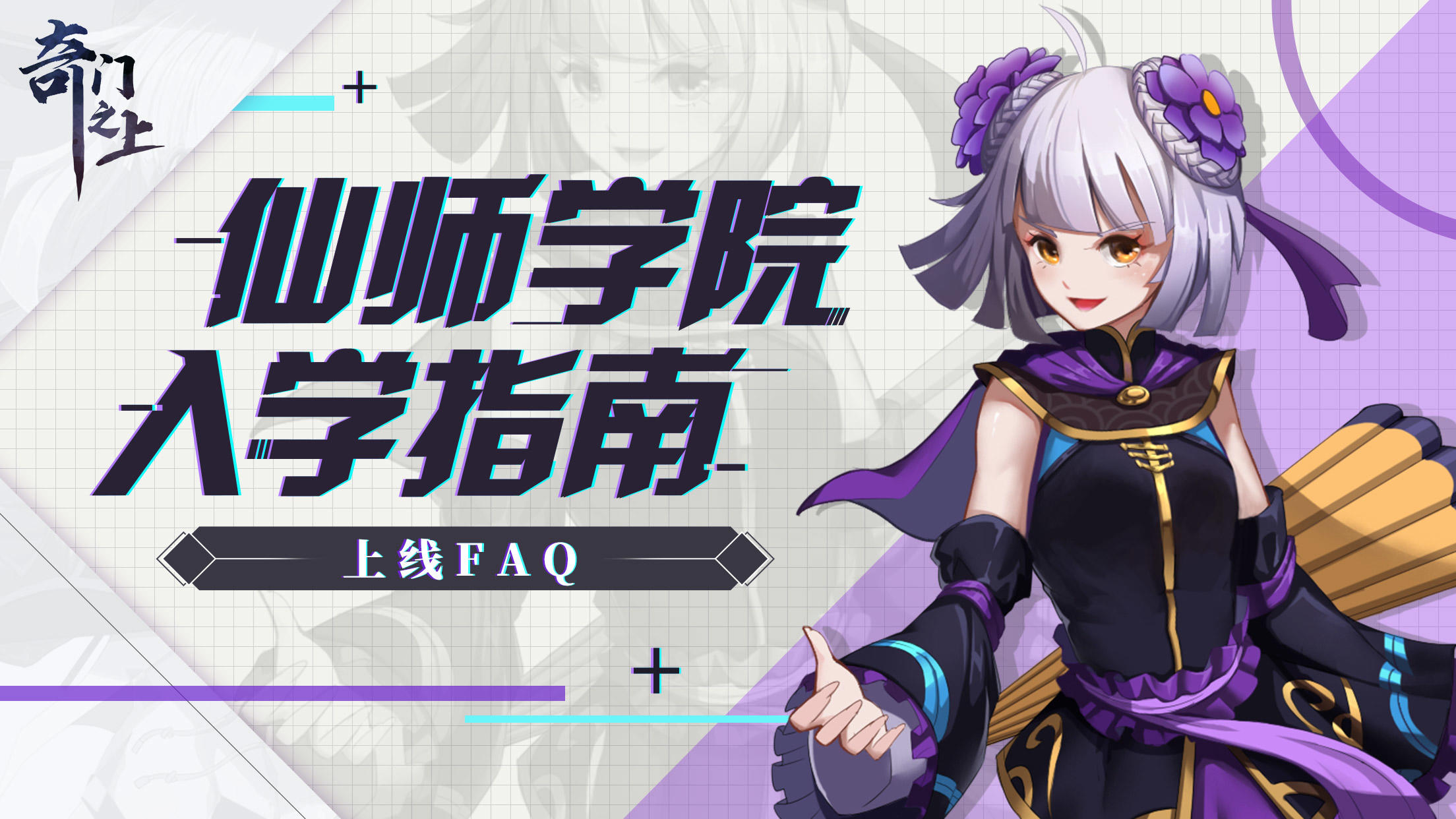 【开服&上线FAQ】4月28日9点30分准时开服！仙师学院最全入学指南请收好！