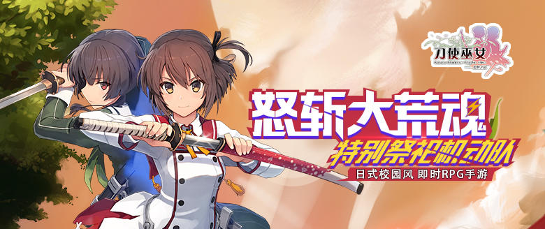 《刀使巫女》今日大版本更新！下午两点开放二服！