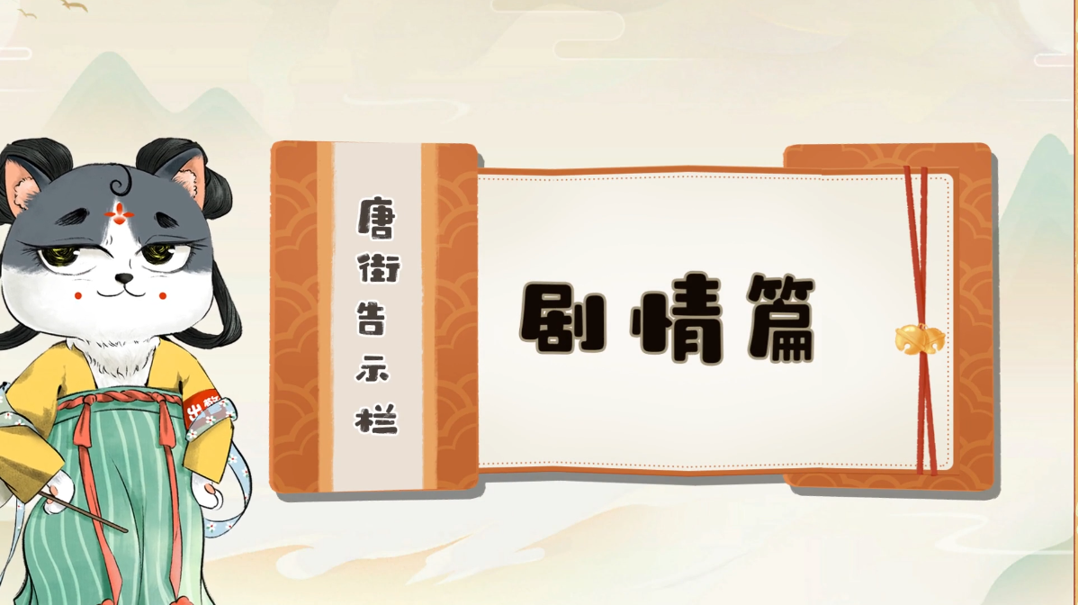 【唐街告示栏】关于游戏剧情，文案哥有话说！结尾有测试小线索哦~