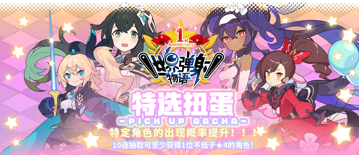 「周年庆特选扭蛋」活动开启预告