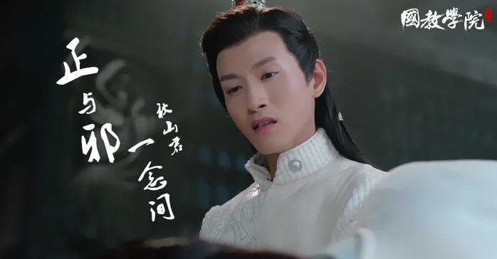 是正是邪只在一念之间