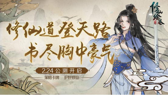 《修仙绘卷》2月24日即将公测（仅限安卓） 十八大福利活动一网打尽 - 第1张