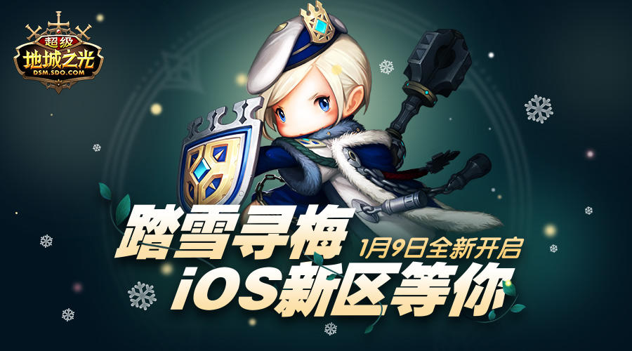 iOS正版107区：踏雪寻梅现已火爆开启