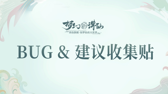 【千里缘梦测试】Bug & 建议收集贴 道哥为你在线解答！