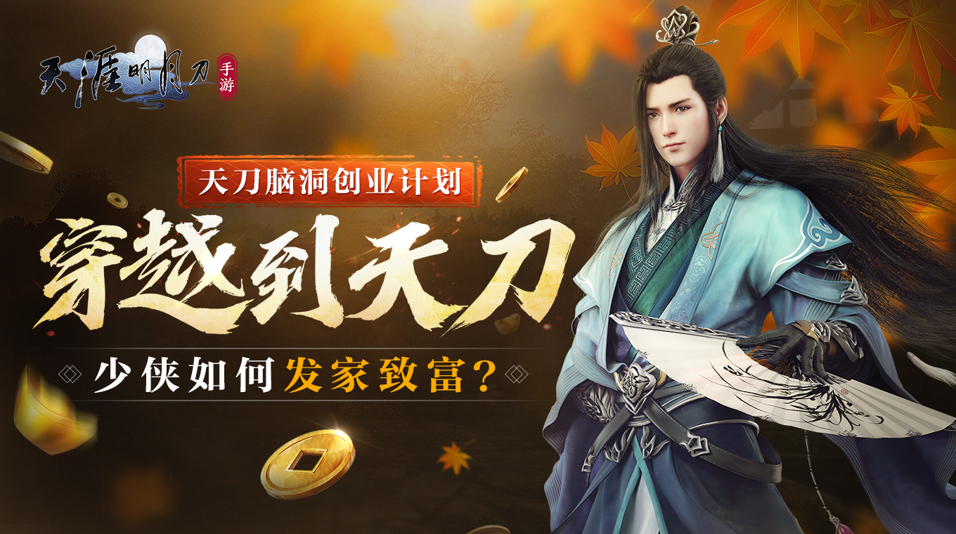 【已开奖】【有奖活动】【天刀脑洞创业计划】假如你穿越到天刀，如何利用你的专业发家致富？