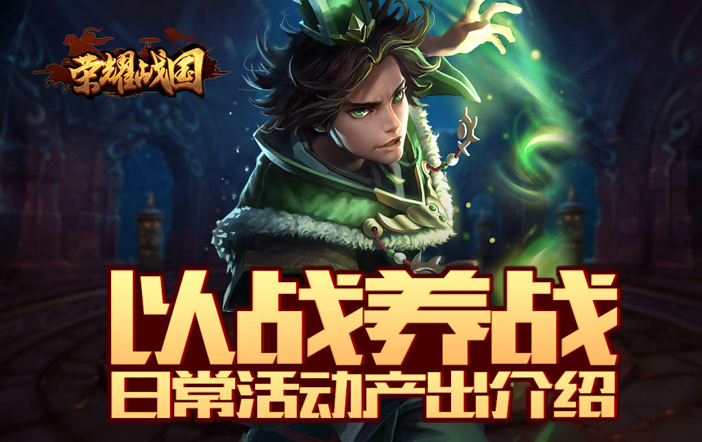 财货物资从哪来？《荣耀战国》日常任务解密