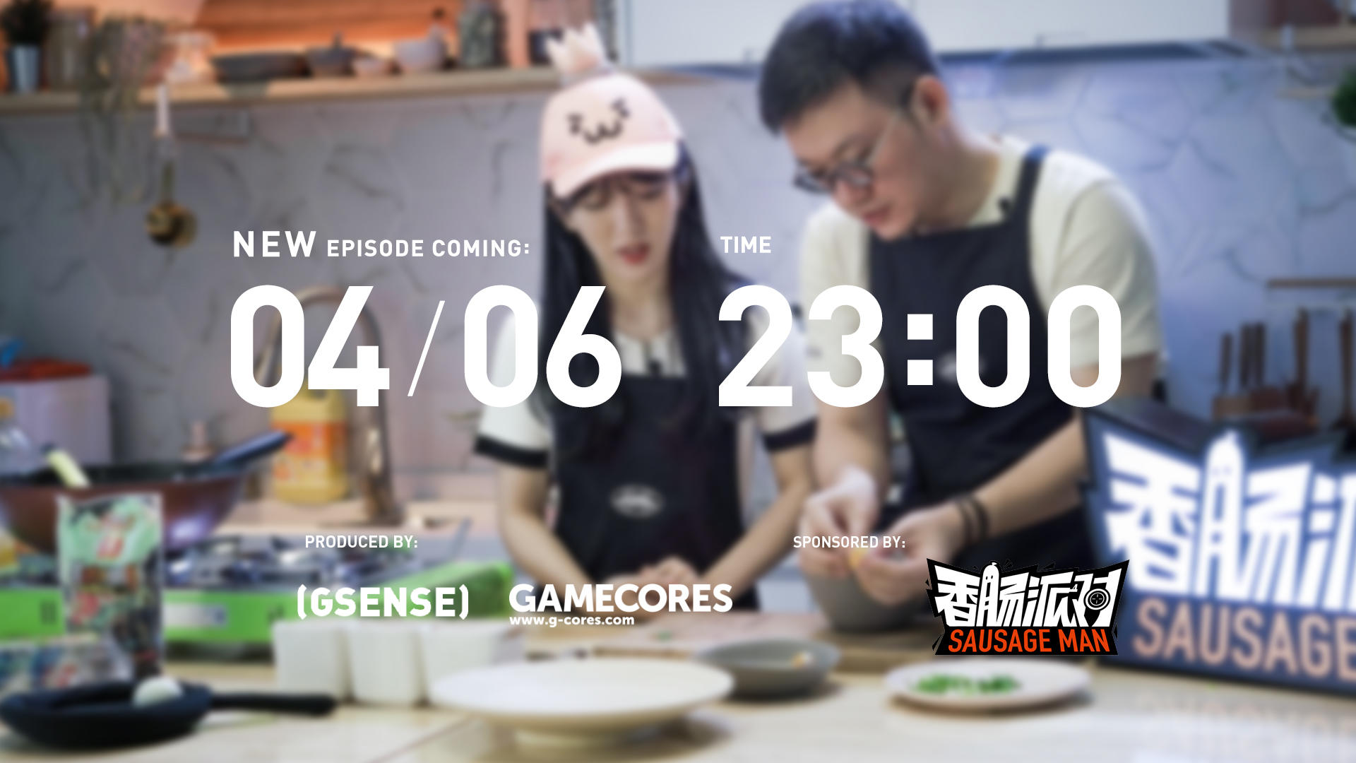 《核众食堂》香肠派对特别季 EP03 先导预告！丨机核