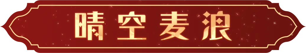 「晴空麥浪」時裝即將上線，一起在金黃的麥浪中徜徉|哈利波特:魔法覺醒 - 第2張