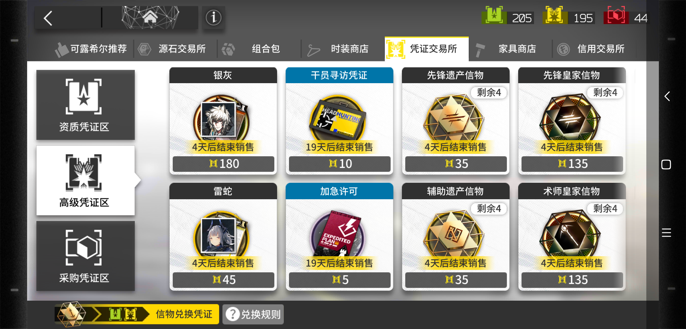 首页 明日方舟 下一期的高级凭证交易有人知道吗?