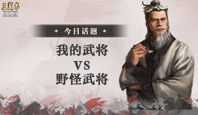 【聊三战】我的武将 vs 野怪武将