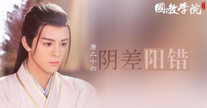 阴差阳错之唐三十六篇