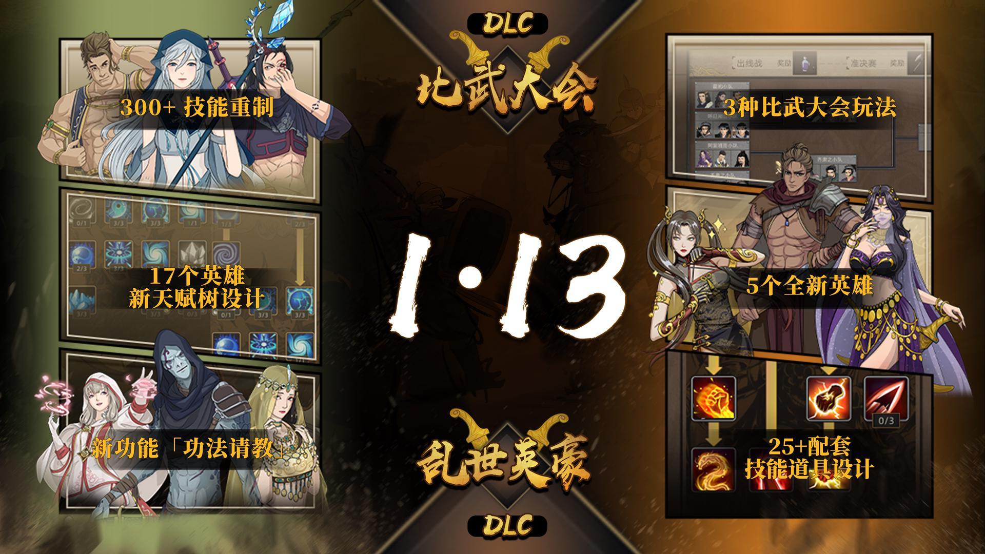 【DLC-乱世英豪】【DLC-比武大会】将在1月13号跟大家见面