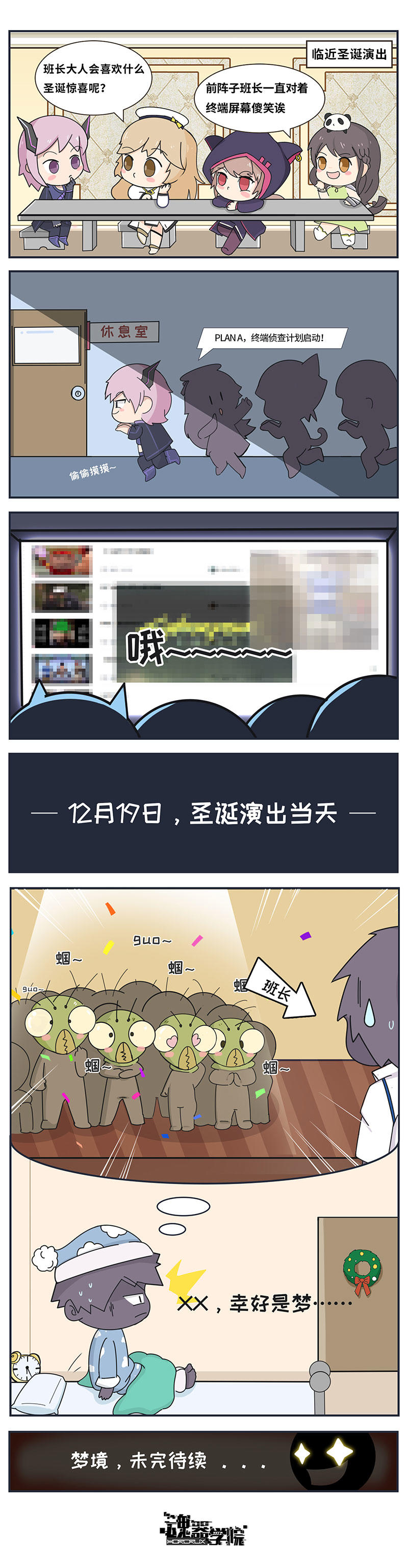 圣诞四格漫画丨【奇妙圣诞夜×第一梦】