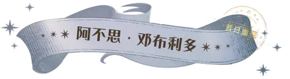 光辉伙伴卡「昔日重现-阿不思 · 邓布利多」＆禁忌咒语卡「默默然」即将上线，限时阅读活动即将开启|哈利波特:魔法觉醒 - 第3张