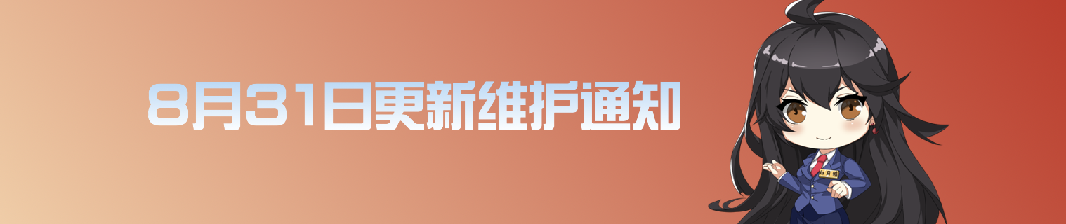 8月31日更新维护预告