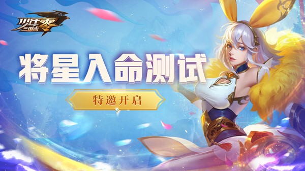 《少年三国志：零》“将星入命”测试告玩家书