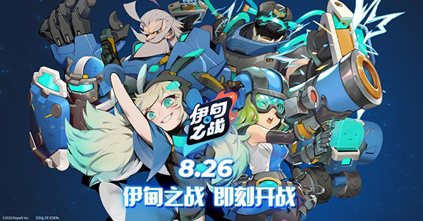 【预约福利第六弹】分享喜爱《伊甸之战》的原因，领取精美礼品