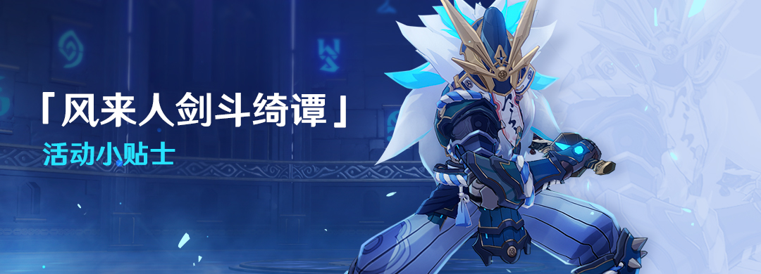 【活动贴士】斗剧开场，迎战「魔偶剑鬼对剑」！ - 原神 - TapTap