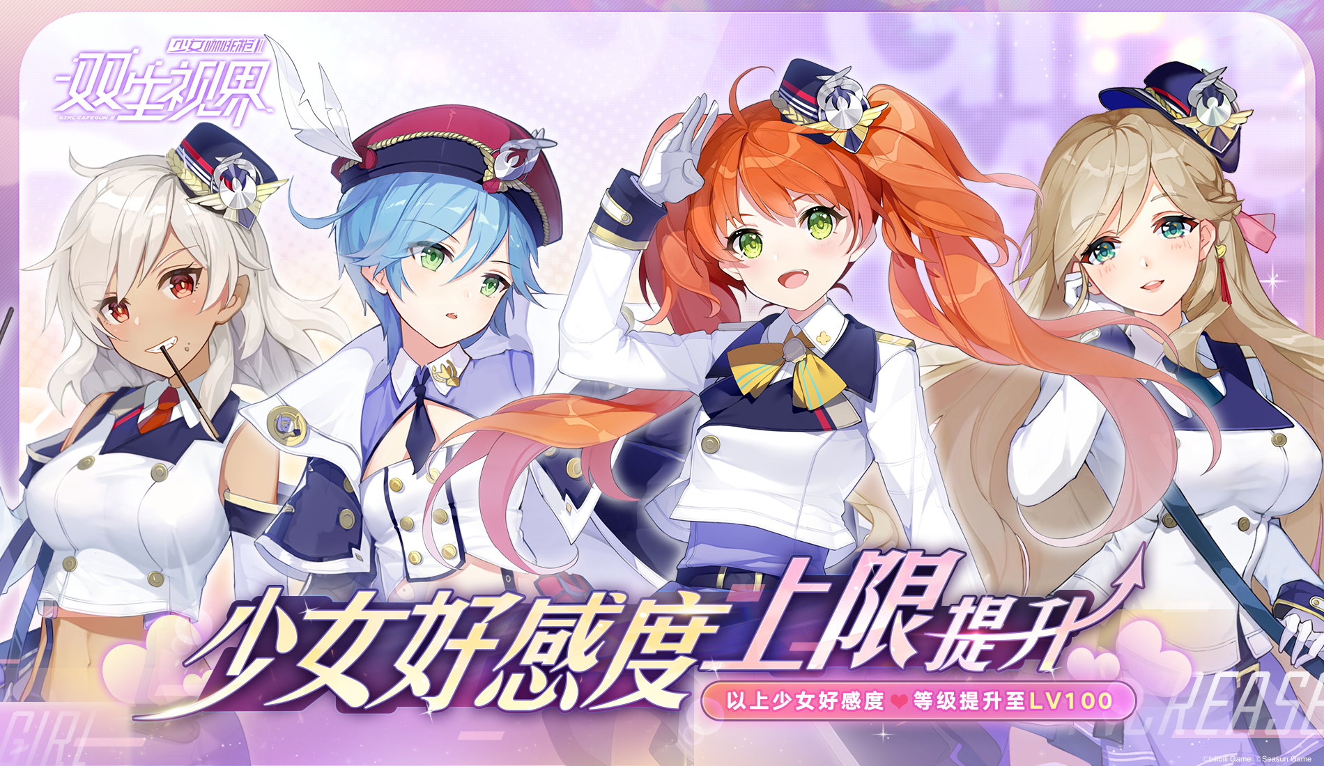 【双生视界】 少女好感度等级上限提升！