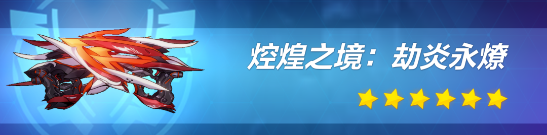 简单的操作，极致的输出——强力角色伊甸乐土攻略|崩坏3 - 第6张