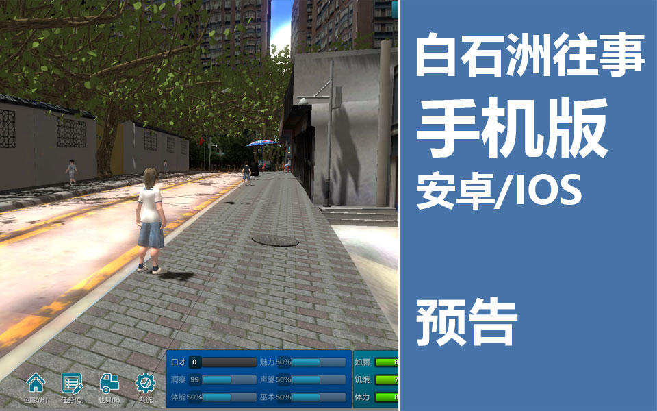 【白石洲往事】手机版 安卓/IOS 预告制作中