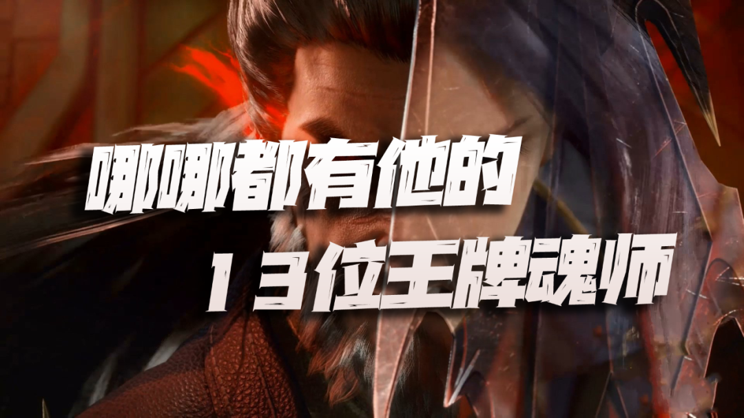 魂师对决：真就二八定律？聊聊这哪哪都有他的13位王牌魂师！截图