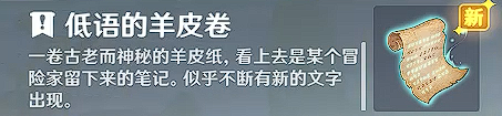 【隐藏成就】诡异的羊皮卷  成就无名之城的呼唤|原神 - 第9张