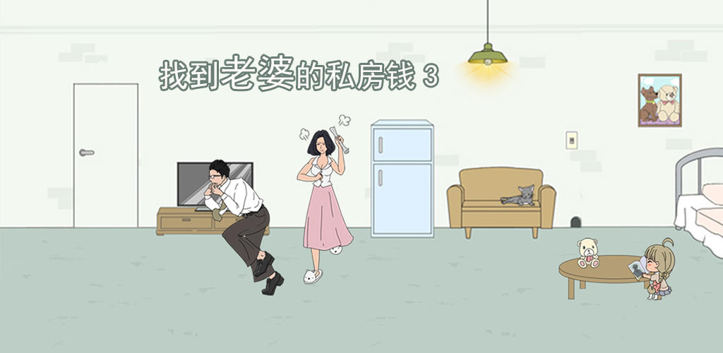 《找到老婆的私房钱3》今天上线啦！