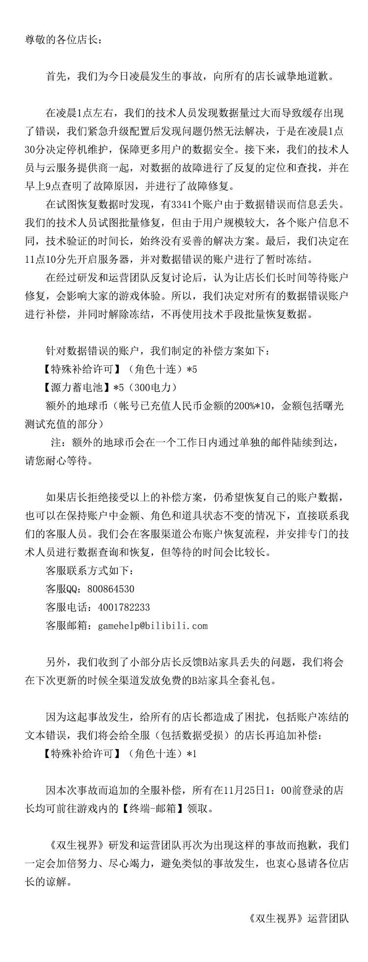 【双生视界】关于本次凌晨（11月22日）事故说明公告