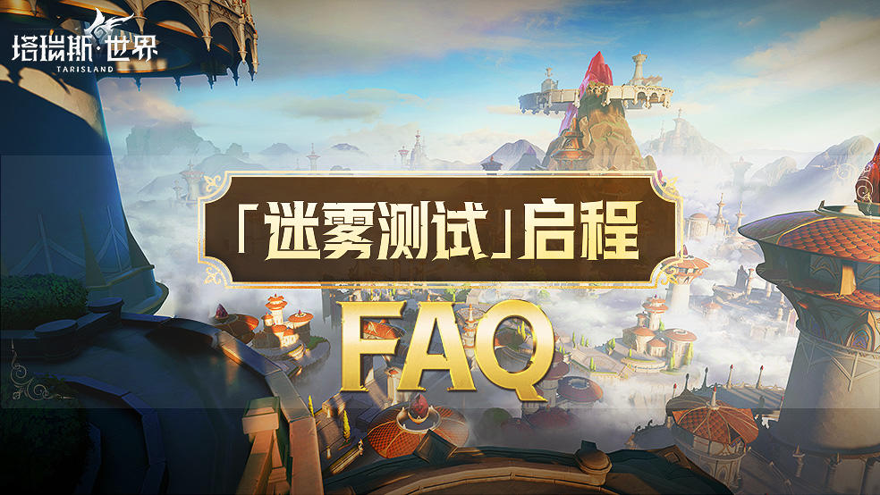 《塔瑞斯世界》迷雾测试常见问题解答（FAQ）