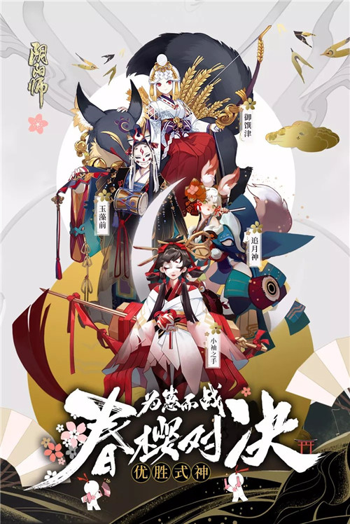 优胜式神揭晓 阴阳师 春樱对决最终战报 阴阳师综合 Taptap 阴阳师社区